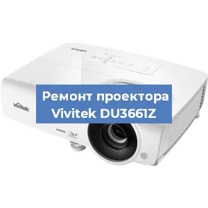 Замена линзы на проекторе Vivitek DU3661Z в Воронеже
